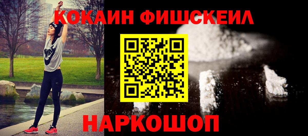 Кокаин Fish Scale Надым