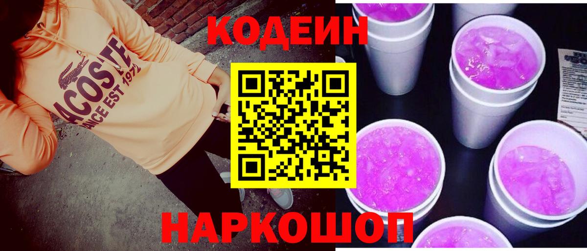 Надым  Кодеин Purple Drank  Вход с VPN  Кодеиновый сироп Lean напиток Lean (лин) 